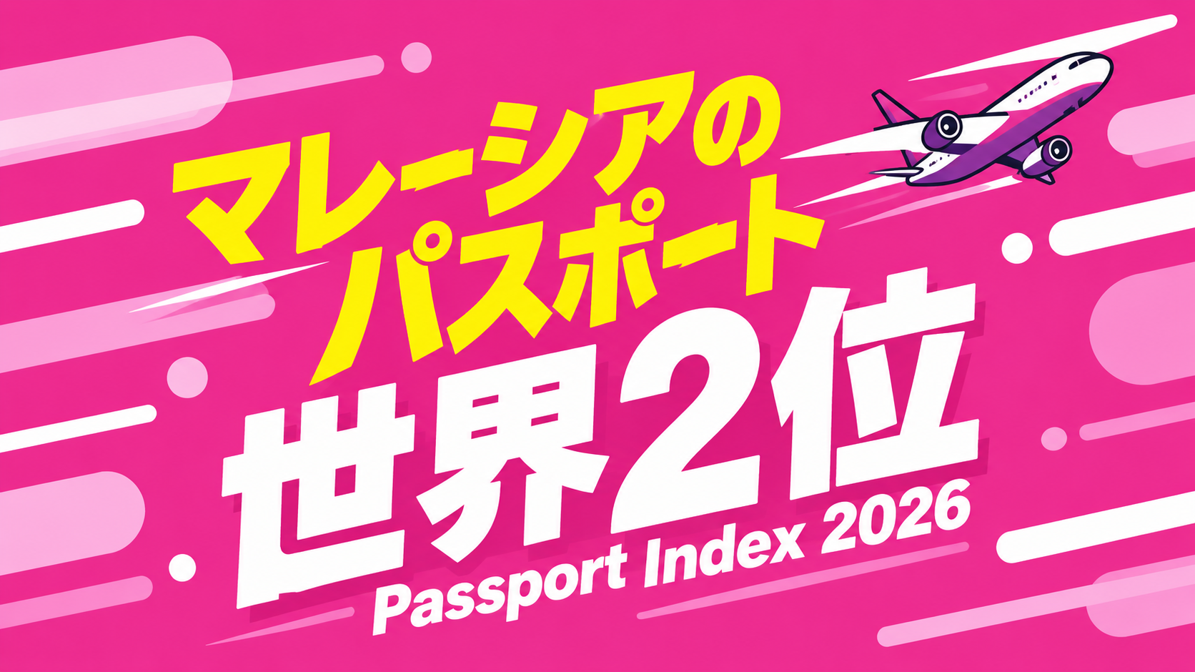 【世界2位獲得】マレーシアのパスポートが世界2位、日本を上回る　「Passport Index 2026」