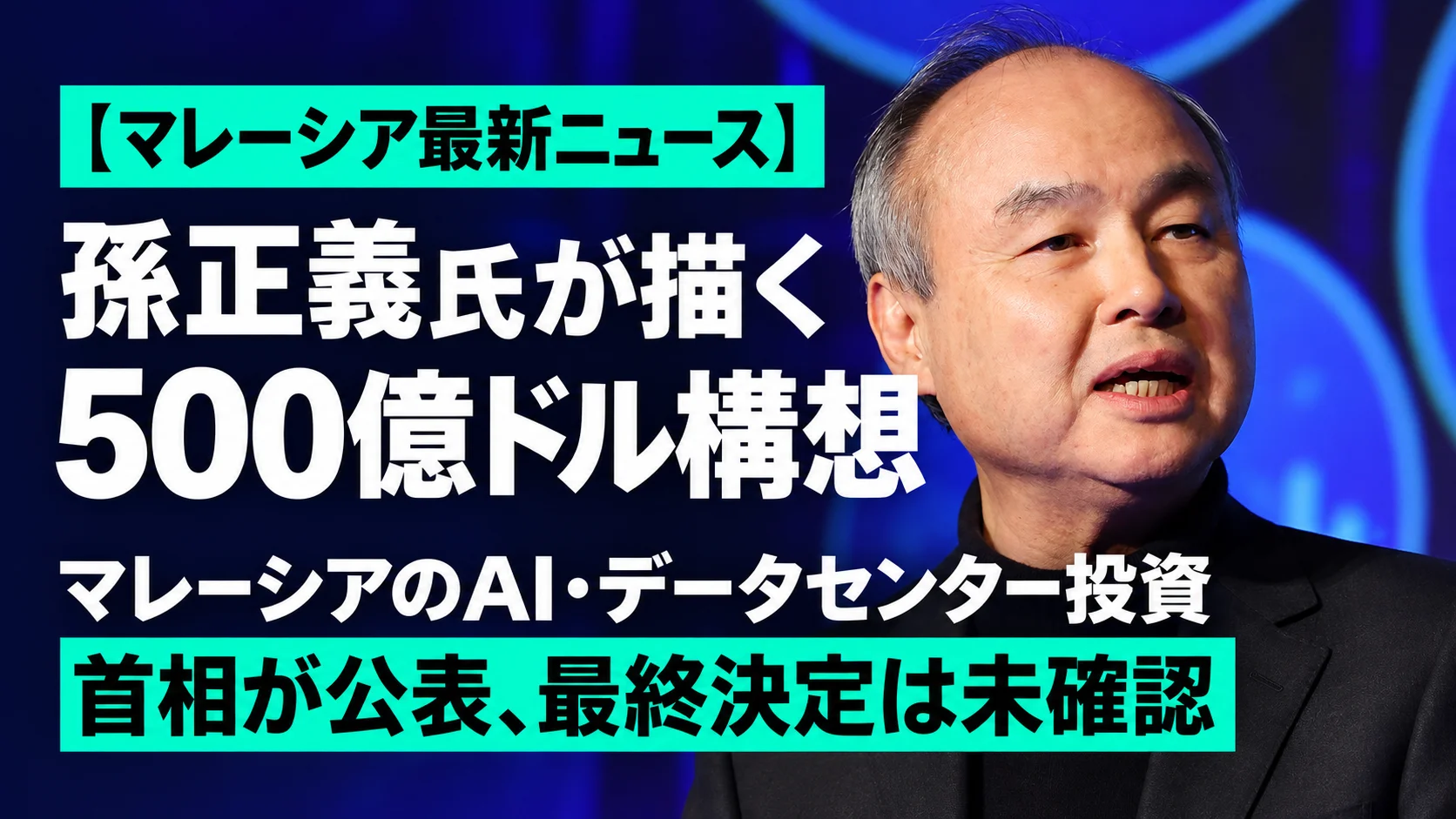孫正義氏（Masayoshi Son）のマレーシアAI・データセンター投資構想を紹介するニュース画像 / Proposed Malaysia AI and data centre investment
