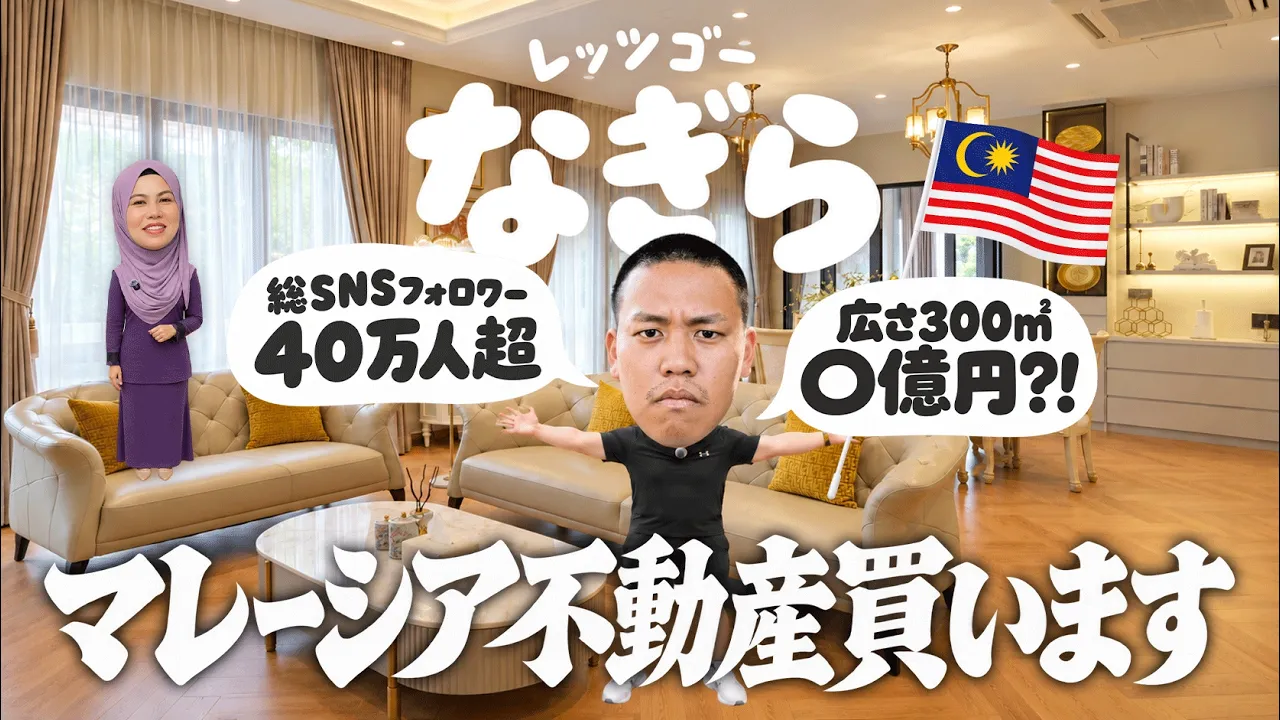 【○億円?! マレーシア豪華物件紹介】300㎡超えの一軒家がまさかの○万円で購入できる…?!（特別ゲスト：SNS登録者40万人超・㍿ゴリラマウンテン代表なぎらさん）