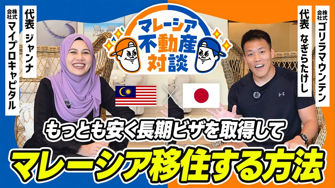 【特別ゲスト対談】世界中の不動産を見てきたレッツゴーなぎらさんに「マレーシア移住・不動産投資」の印象を本音で語ってもらった（特別ゲスト：SNS登録者40万人超なぎらさん）