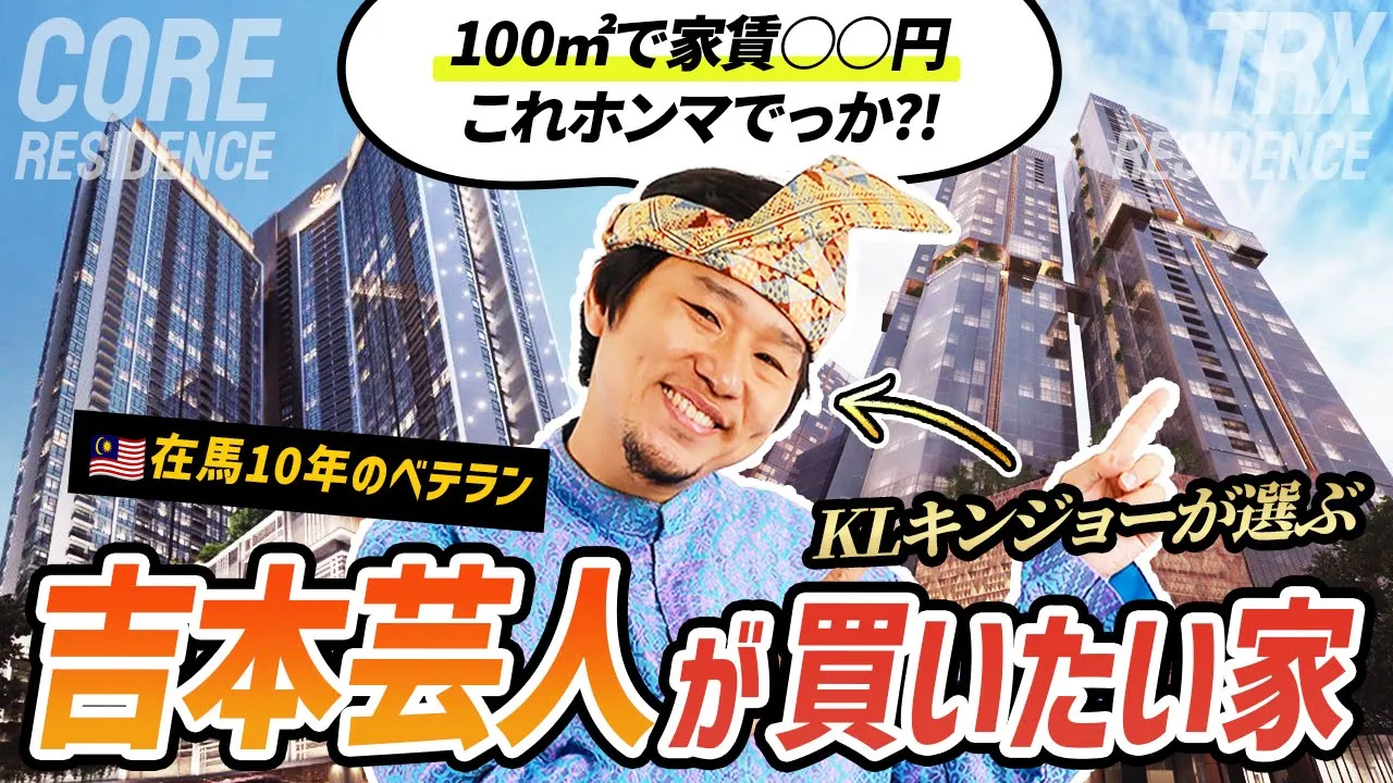 【クアラルンプール金融特区TRXの2物件比較】お笑い芸人KLキンジョーはどちらに住みたいのか？『TRXレジデンス』『COREレジデンス』本音聞いてみた